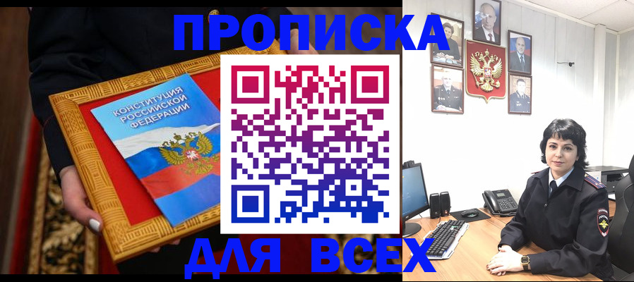 купить прописку в Свободном